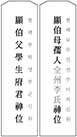백부모