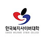 한국복지사이버대학