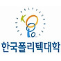 한국폴리텍대학 인천캠퍼스