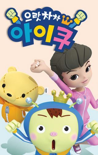 으랏차차 아이쿠