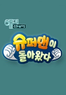 슈퍼맨이 돌아왔다