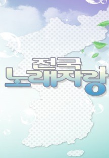 전국노래자랑