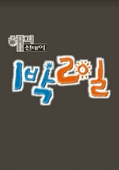 1박 2일 시즌3