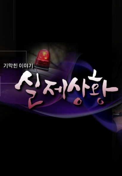 기막힌 이야기 - 실제상황