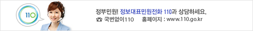110 정부민원안내콜센터