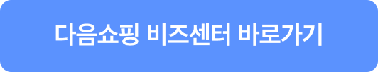 다음쇼핑 비즈센터 바로가기