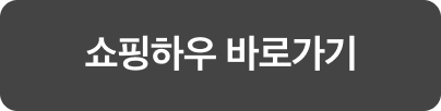쇼핑하우 바로가기