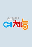 내가수가 여기엔 절대 출연안했으면 하는 예능은? | 인스티즈