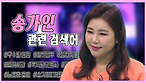 《스페셜》 송가인의 관련 검색어 (#구수한 입담 #핑크공주 #조카사랑)