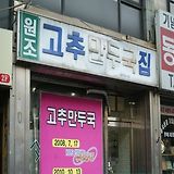 원조고추만두국집 한식