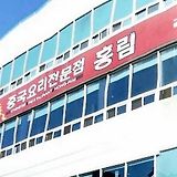 홍림 양산본점 중국요리