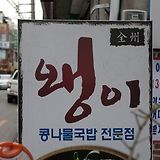 전주왱이콩나물국밥전문점 국밥