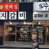 팔백집 갈비