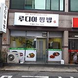루디아쌈밥 쌈밥