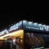 육풍 오산프리미엄점 육류,고기