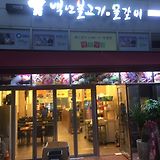 가산물갈비&백년불고기 불고기,두루치기