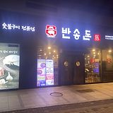 반송돈 동탄북광장점 갈비