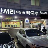 만서리이가네막국수 한식