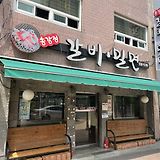 송강정 갈비