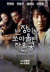 난장이가 쏘아올린 작은 공