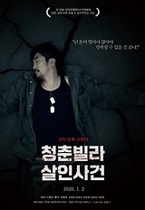 청춘빌라 살인사건