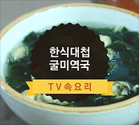 시원 담백, 바다를 품은 굴미역국