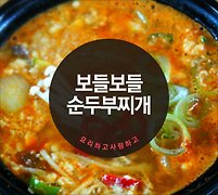 몽글몽글 순두부찌개, 간단하고 쉽게 해요!