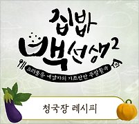 백종원 따라잡기! 쉽게 끓이는 간편 청국장' 레시피