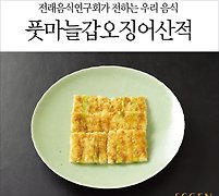 전주 지방의 향토 음식인 풋마늘갑오징어산적