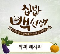 백종원의 '잡채' 15분이면 잔치요리 준비 끝!