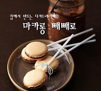 특별하고 고급진 빼빼로데이 선물 마카롱 빼빼로