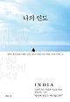 나의 인도(양장본 HardCover)