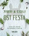 지브리＆디즈니 영화음악 FESTA - 인천