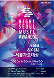 제29회 하이원 서울가요대상