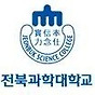 전북과학대학교
