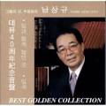 <b>남상규</b> Best Golden Collection