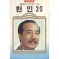 <b>현인</b> 20