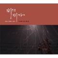 비의 비가 (悲歌) (Elegy Of Rain)