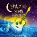 달빛 기타... 올드팝 베스트 (비가 오는 날엔 추억이 있는 7080 팝송 (Pop) 연주, 영화 OST)