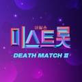 미스트롯 DEATH MATCH Ⅱ